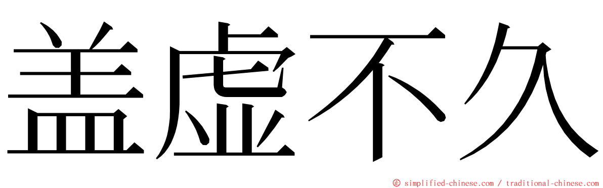 盖虚不久 ming font