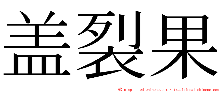 盖裂果 ming font