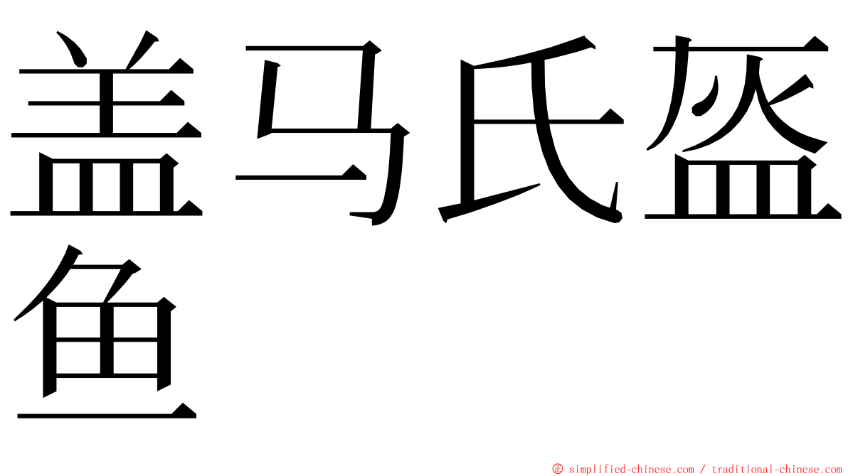 盖马氏盔鱼 ming font