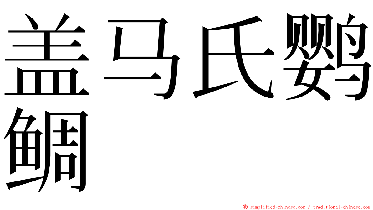 盖马氏鹦鲷 ming font