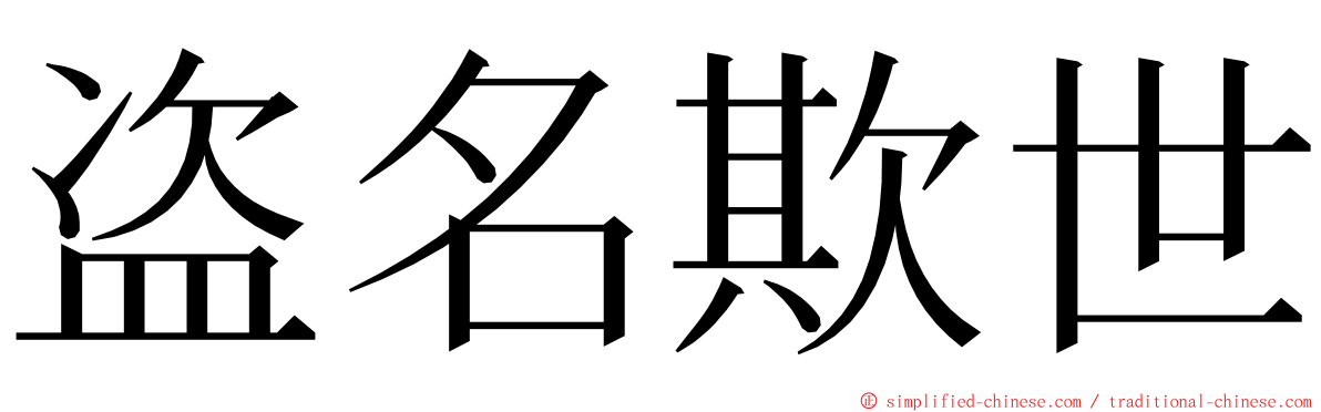 盗名欺世 ming font