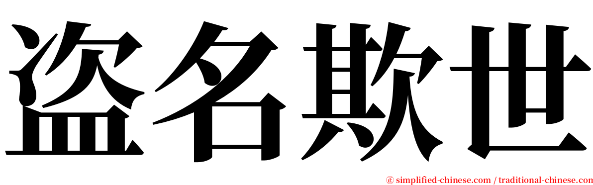 盗名欺世 serif font