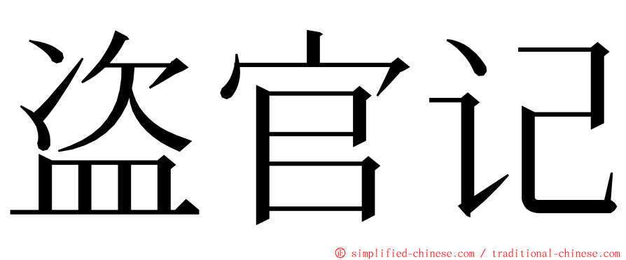 盗官记 ming font
