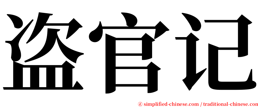 盗官记 serif font