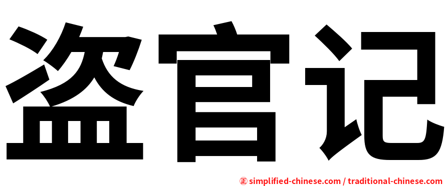 盗官记