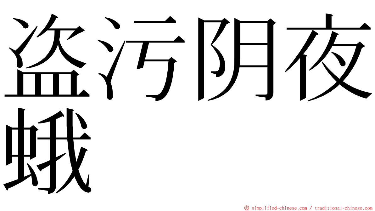 盗污阴夜蛾 ming font