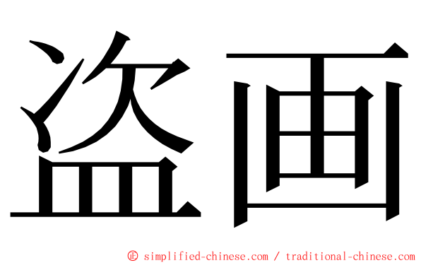 盗画 ming font