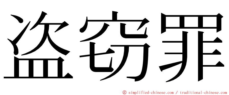 盗窃罪 ming font