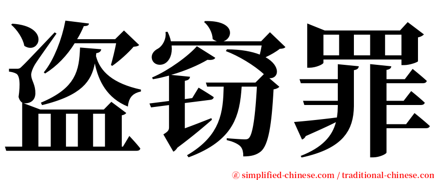 盗窃罪 serif font