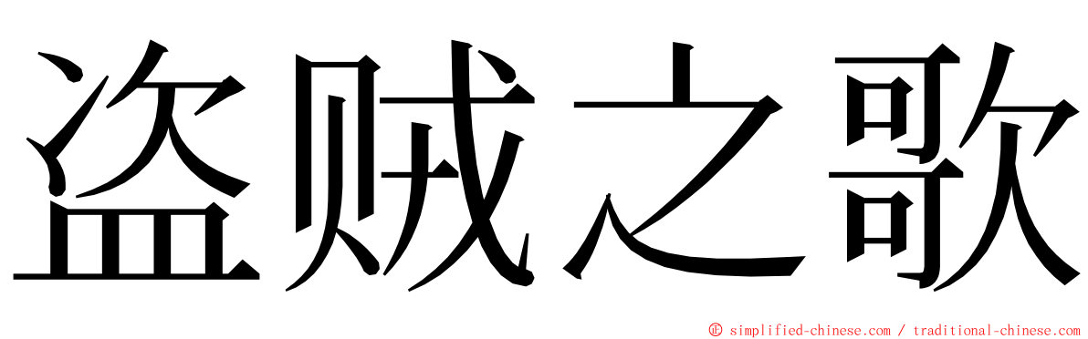 盗贼之歌 ming font