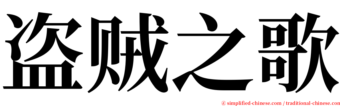 盗贼之歌 serif font