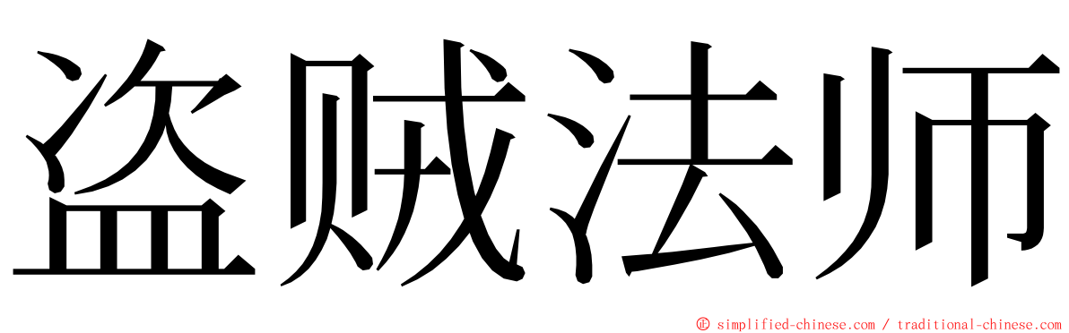 盗贼法师 ming font