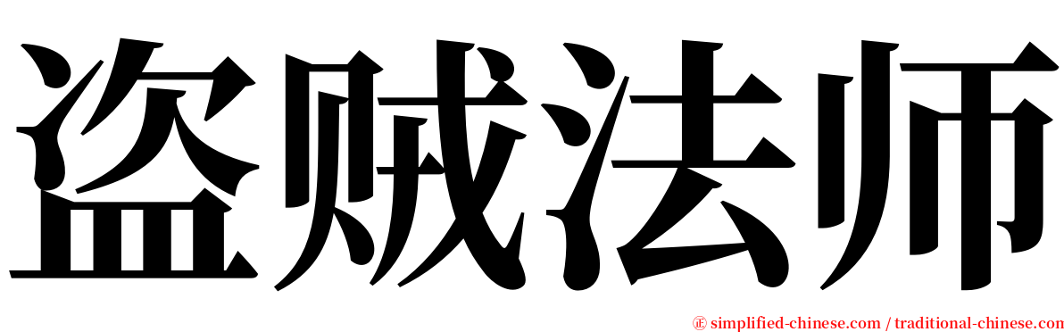 盗贼法师 serif font