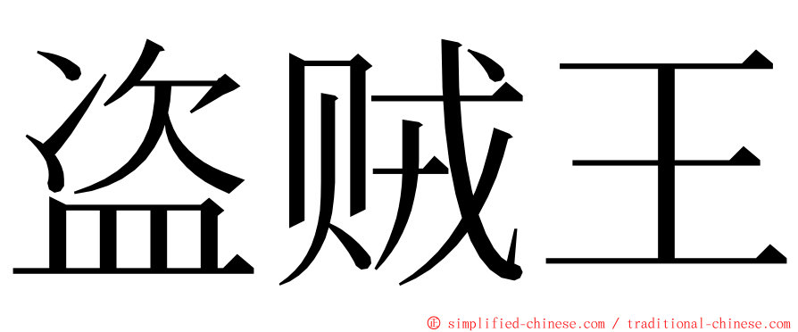 盗贼王 ming font