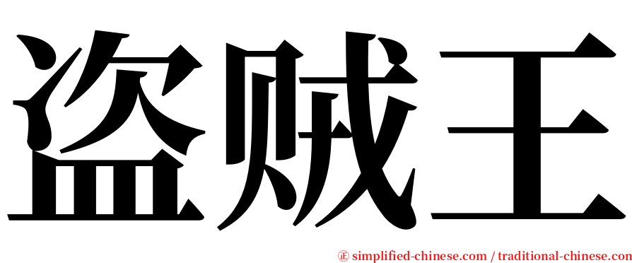 盗贼王 serif font