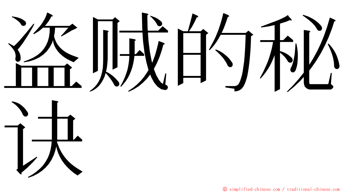 盗贼的秘诀 ming font