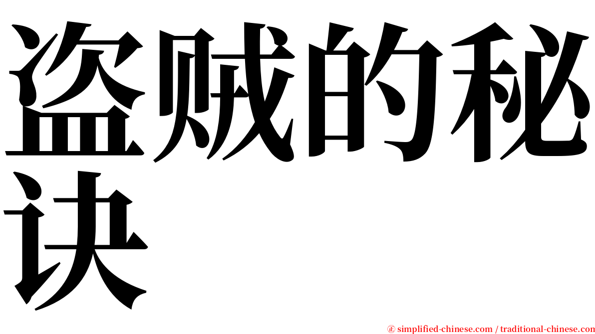 盗贼的秘诀 serif font