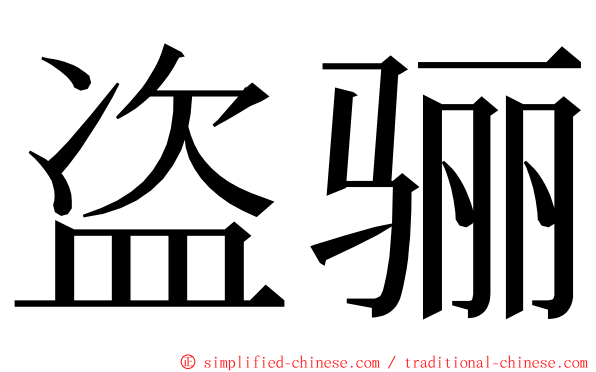 盗骊 ming font