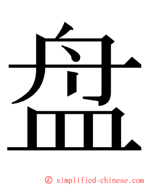 盘 ming font