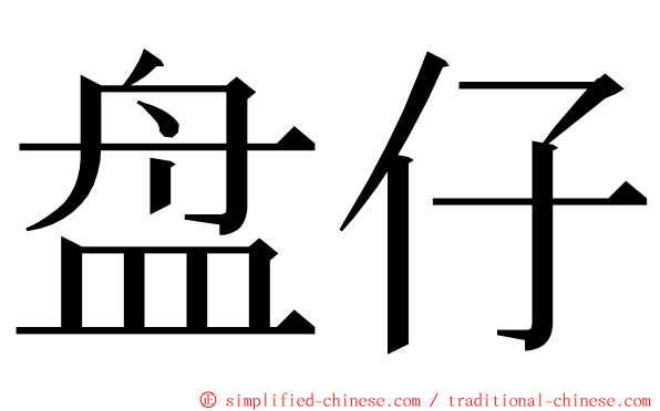 盘仔 ming font