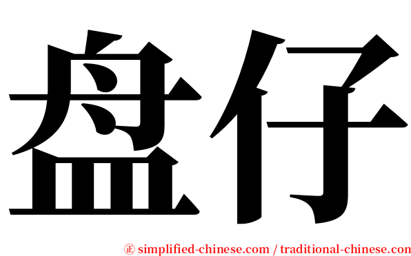 盘仔 serif font