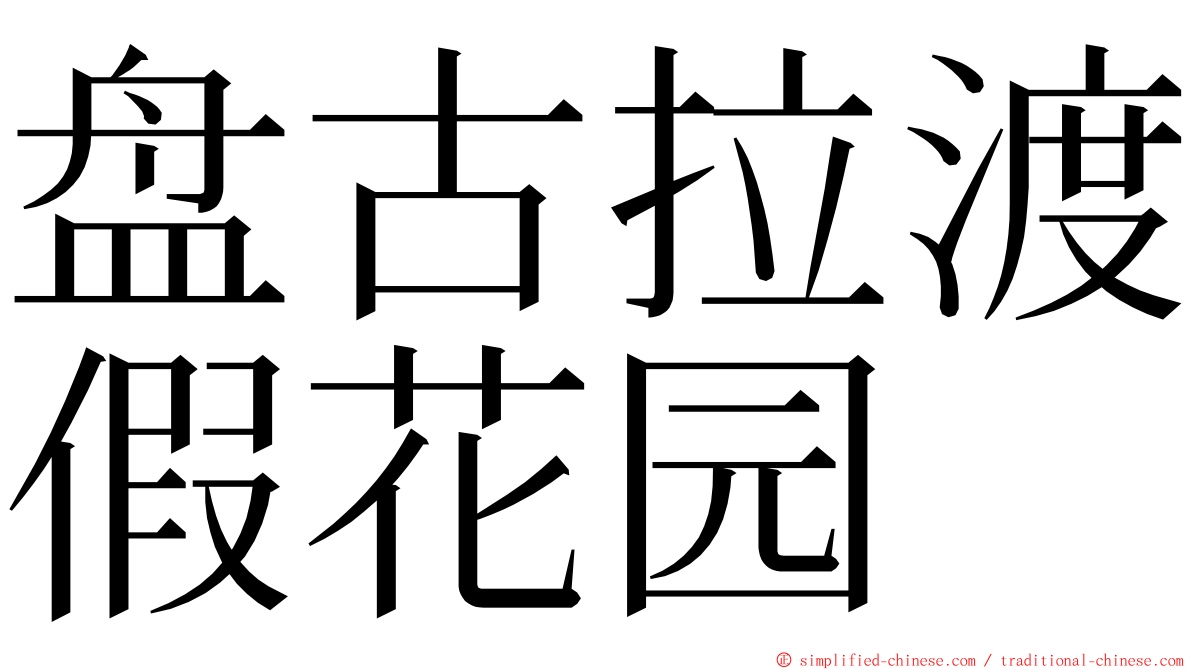 盘古拉渡假花园 ming font