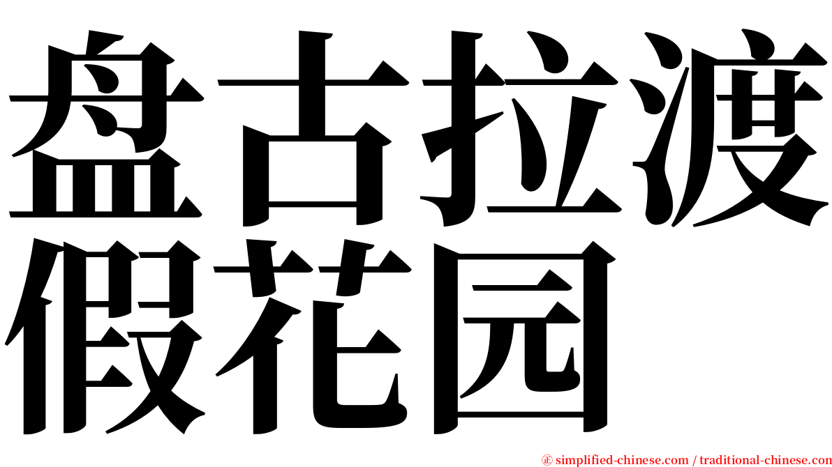 盘古拉渡假花园 serif font