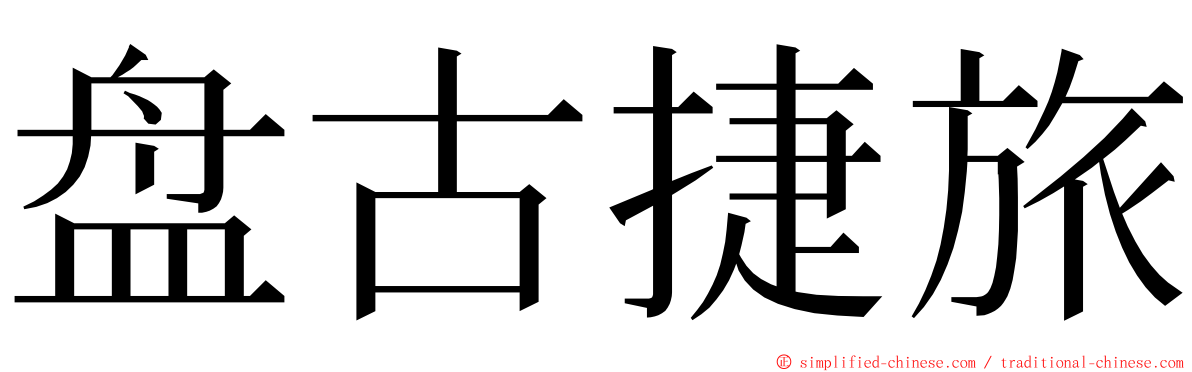 盘古捷旅 ming font