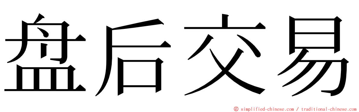 盘后交易 ming font