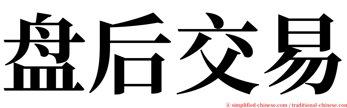 盘后交易 serif font