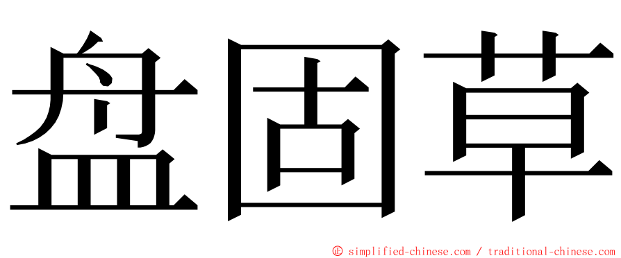 盘固草 ming font