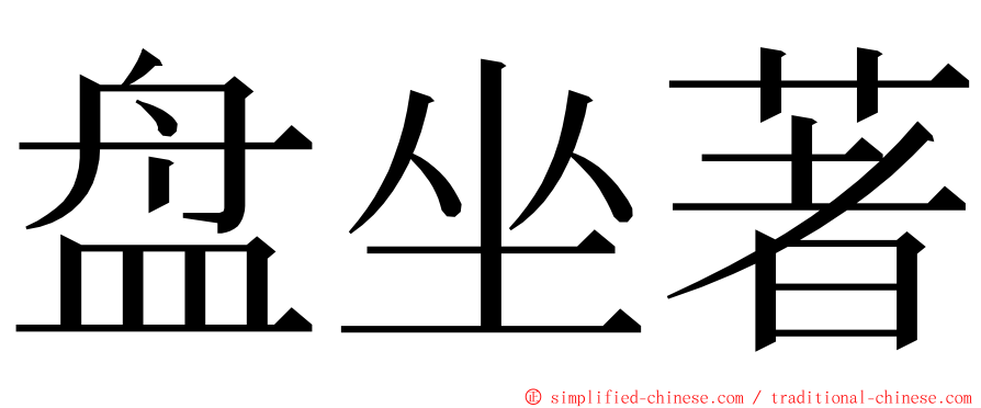 盘坐著 ming font