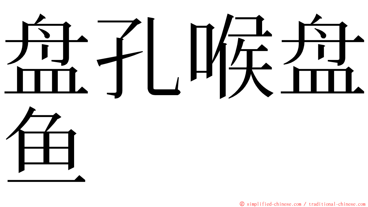 盘孔喉盘鱼 ming font