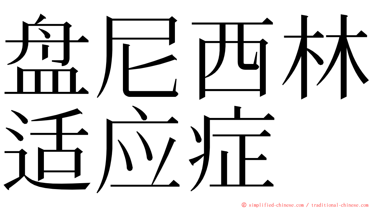 盘尼西林适应症 ming font