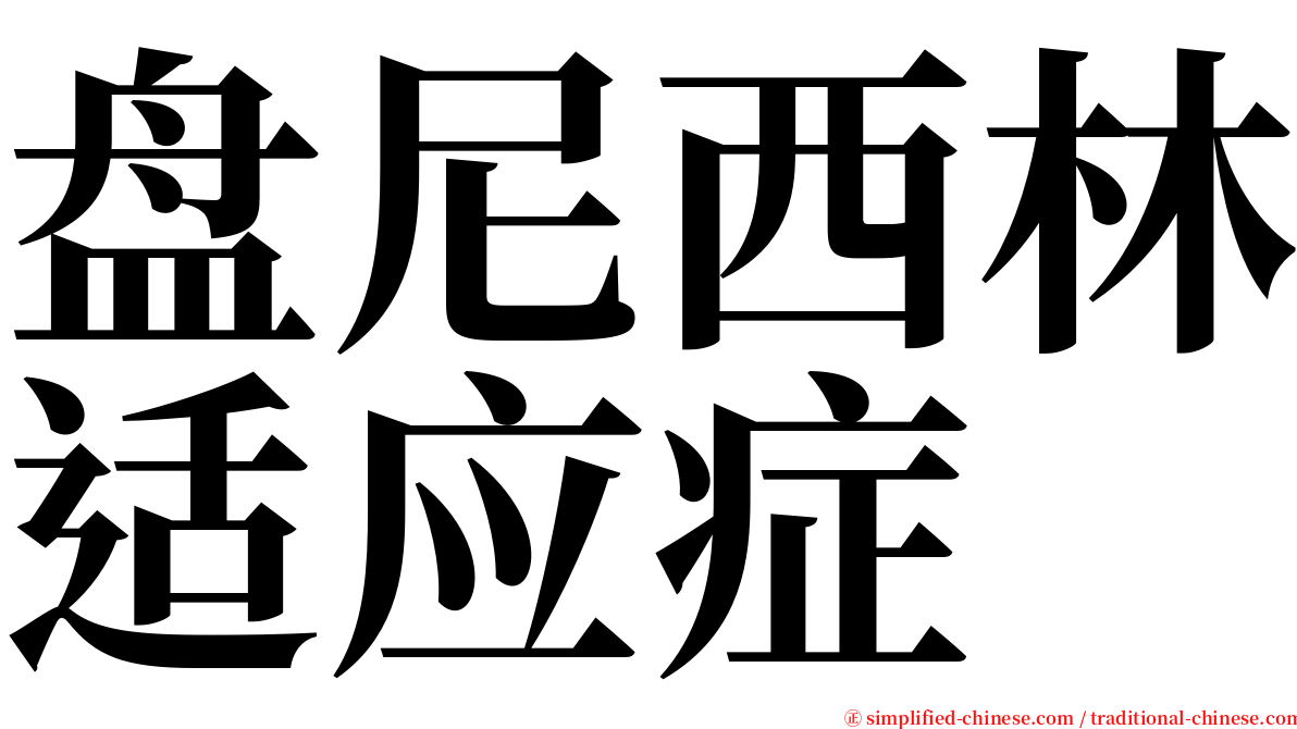 盘尼西林适应症 serif font