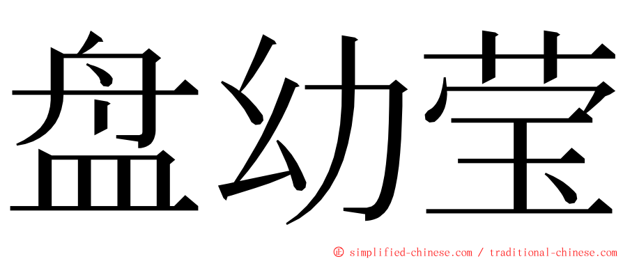 盘幼莹 ming font