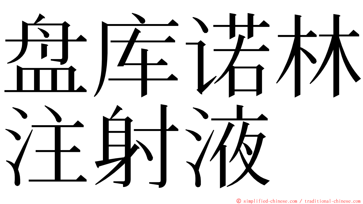 盘库诺林注射液 ming font