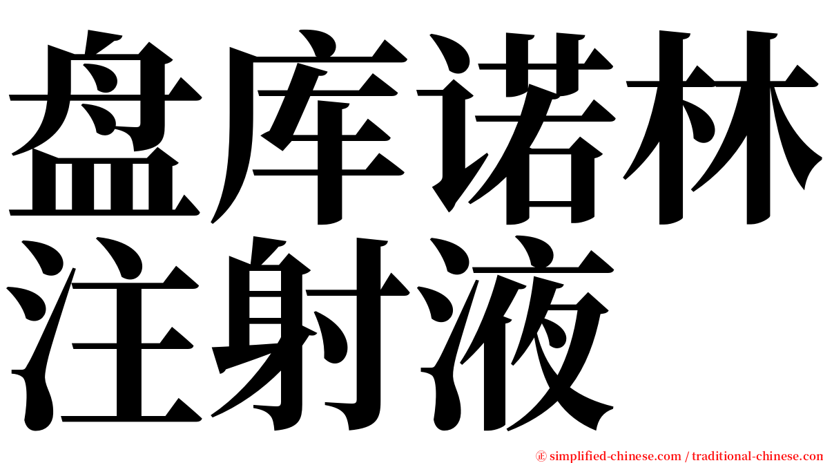 盘库诺林注射液 serif font