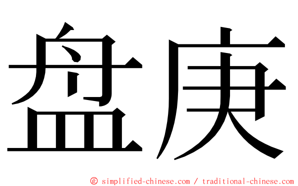 盘庚 ming font