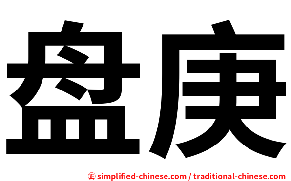 盘庚