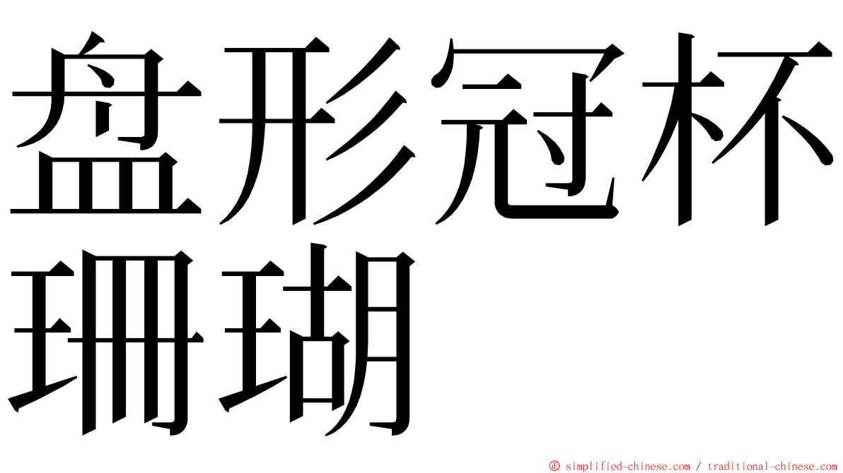 盘形冠杯珊瑚 ming font