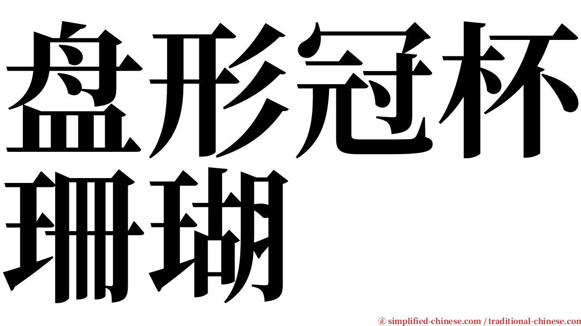 盘形冠杯珊瑚 serif font