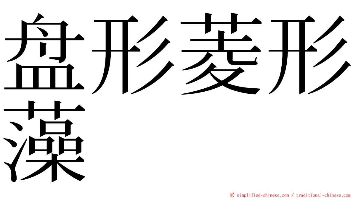 盘形菱形藻 ming font