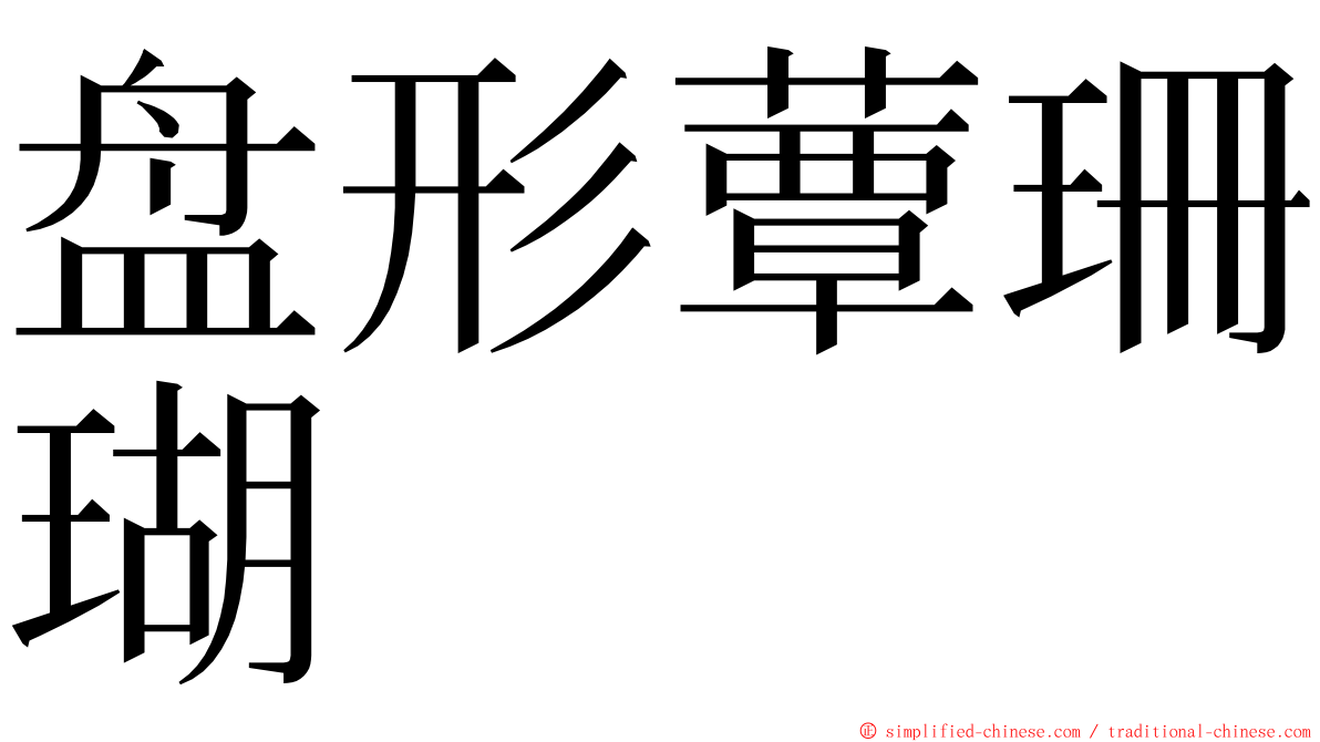 盘形蕈珊瑚 ming font