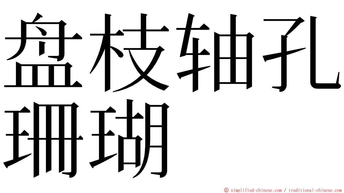 盘枝轴孔珊瑚 ming font