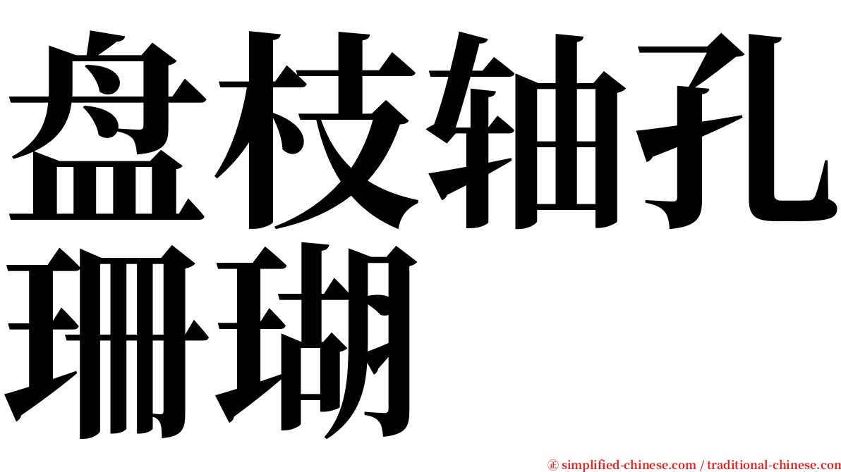 盘枝轴孔珊瑚 serif font