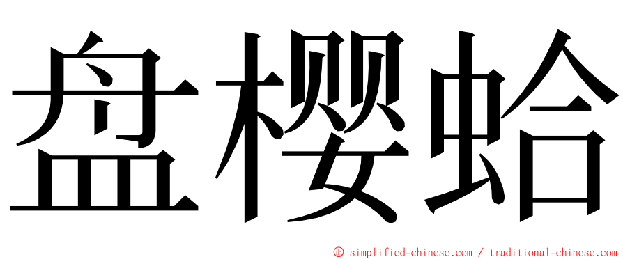 盘樱蛤 ming font