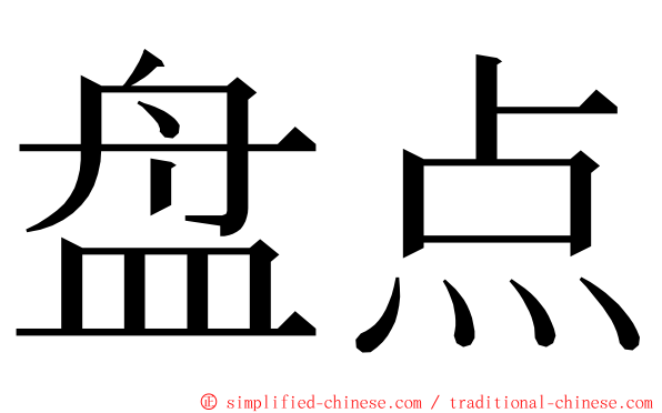 盘点 ming font