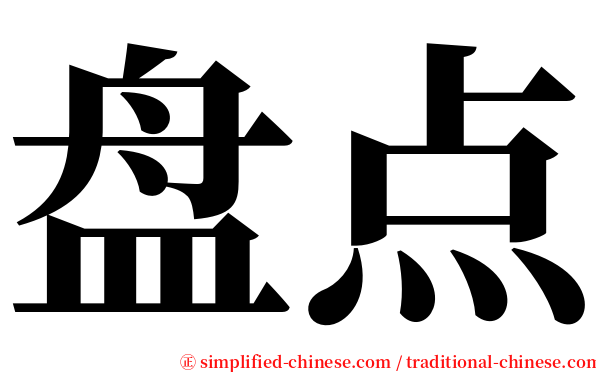 盘点 serif font