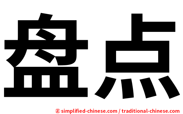 盘点